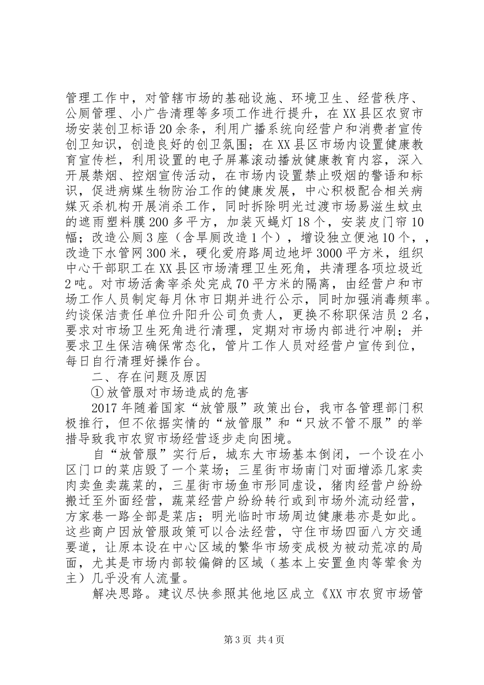 市场管理服务中心工作总结暨XX年工作计划_第3页