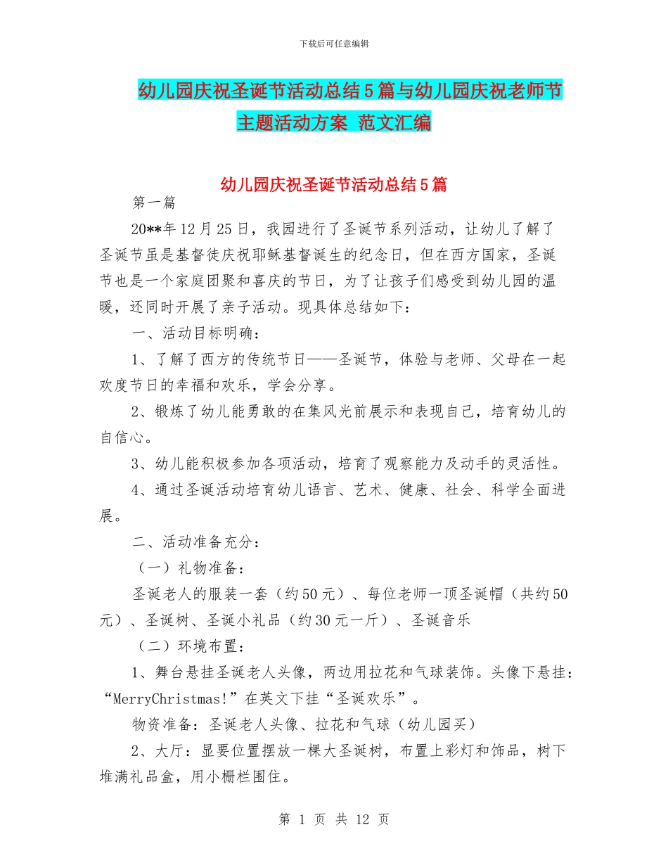 幼儿园庆祝圣诞节活动总结5篇与幼儿园庆祝教师节主题活动方案_第1页
