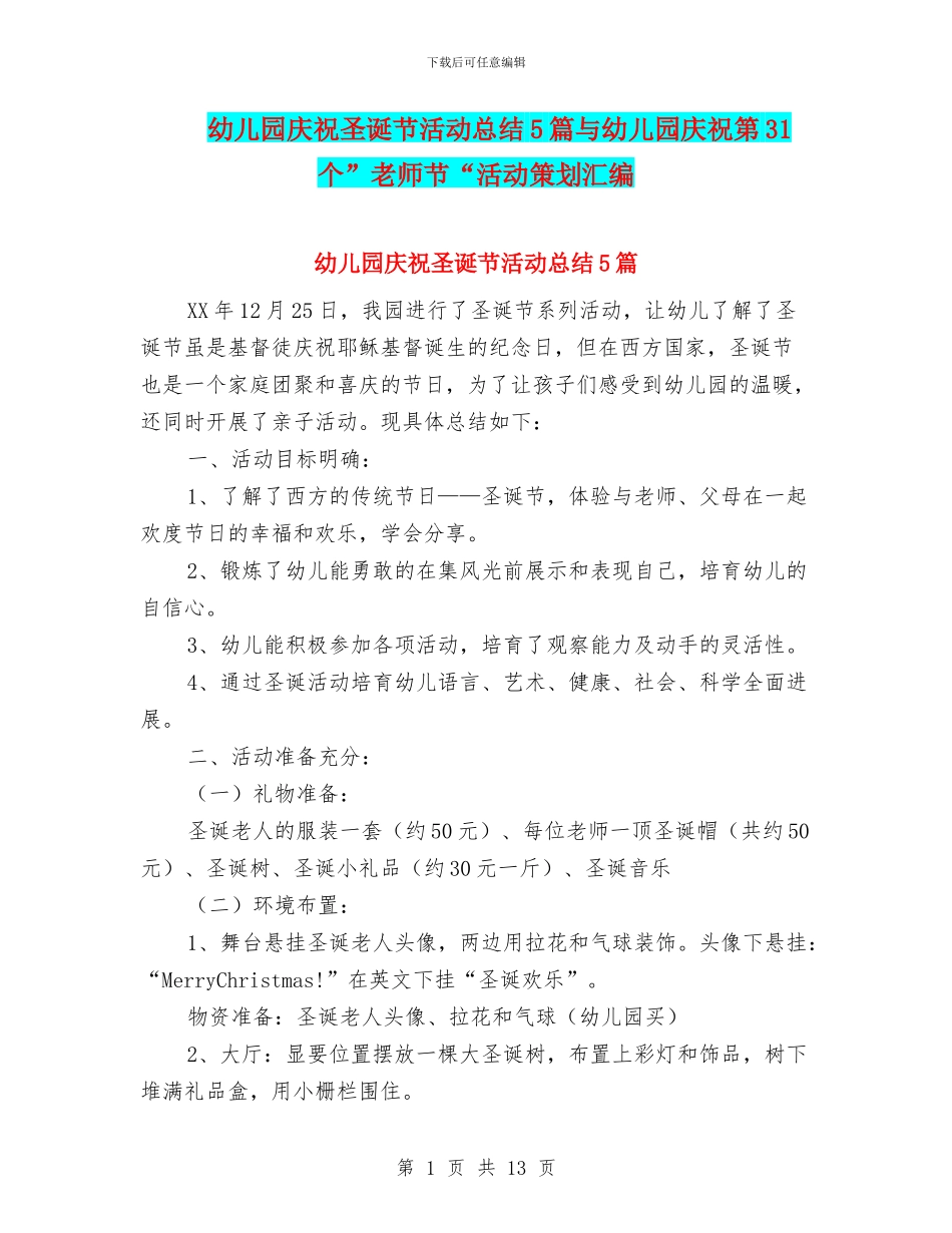 幼儿园庆祝圣诞节活动总结5篇与幼儿园庆祝第31个”教师节“活动策划汇编_第1页