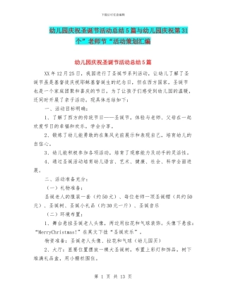 幼儿园庆祝圣诞节活动总结5篇与幼儿园庆祝第31个”教师节“活动策划汇编