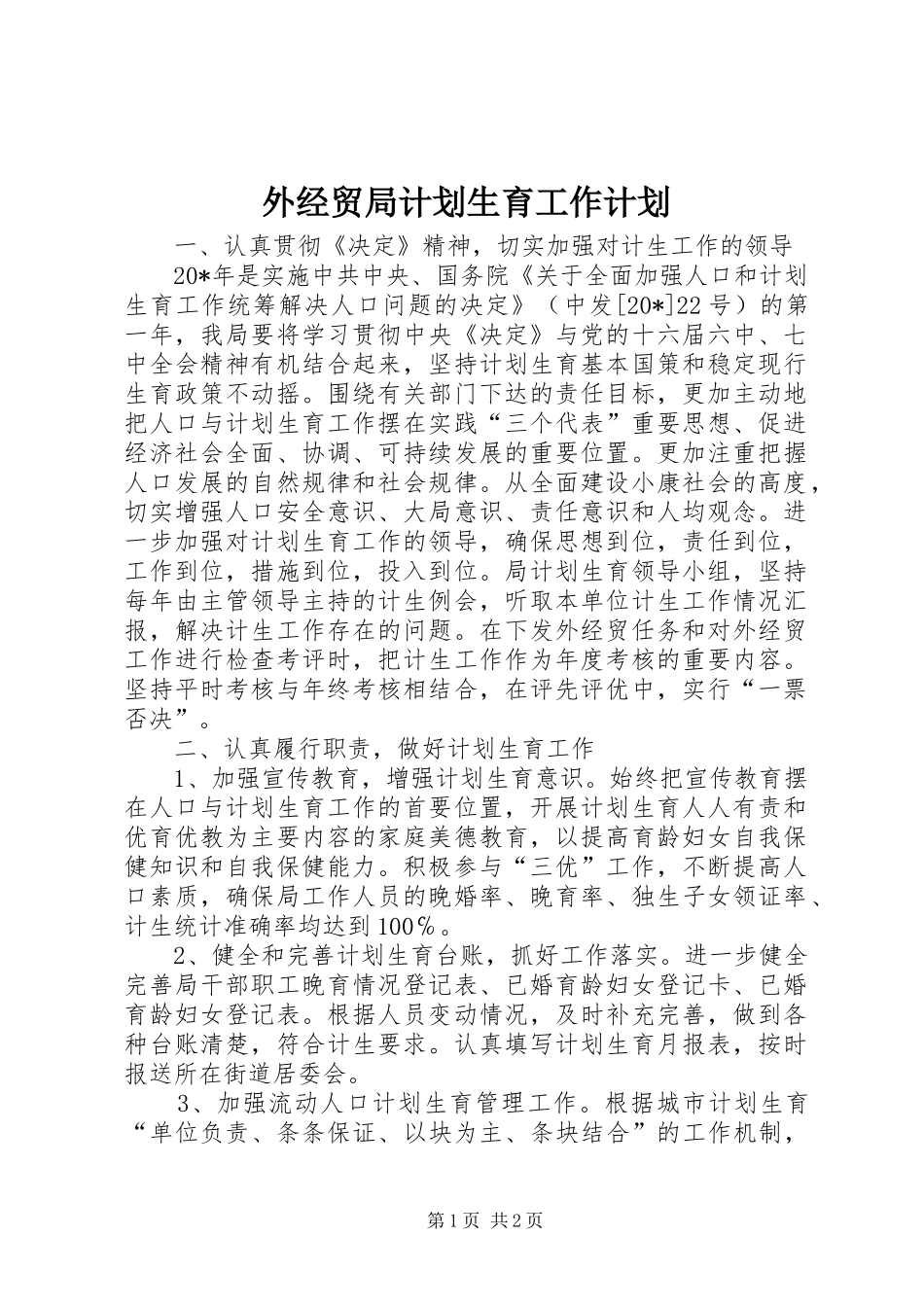 外经贸局计划生育工作计划_第1页
