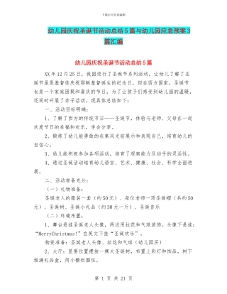 幼儿园庆祝圣诞节活动总结5篇与幼儿园应急预案3篇汇编