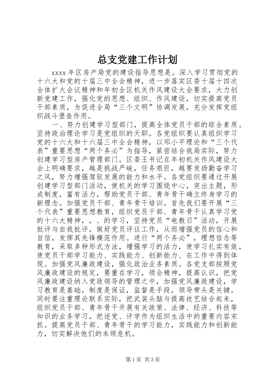 总支党建工作计划_第1页