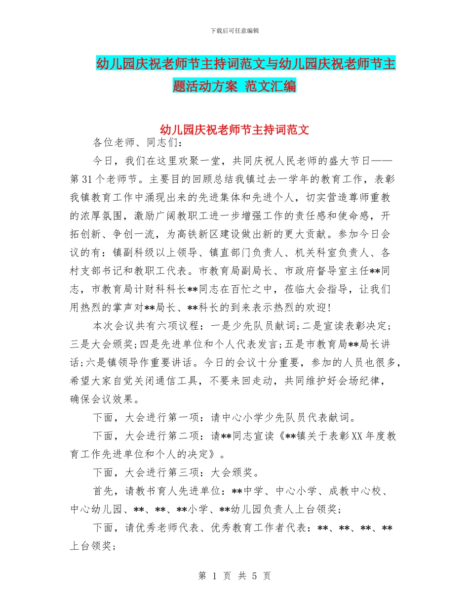 幼儿园庆祝教师节主持词范文与幼儿园庆祝教师节主题活动方案_第1页