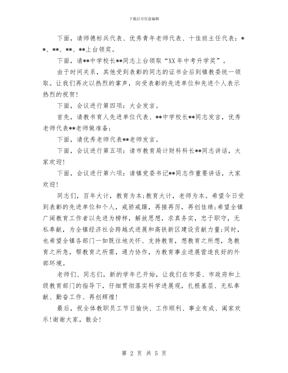 幼儿园庆祝教师节主持词范文与幼儿园庆祝教师节主题活动方案_第2页