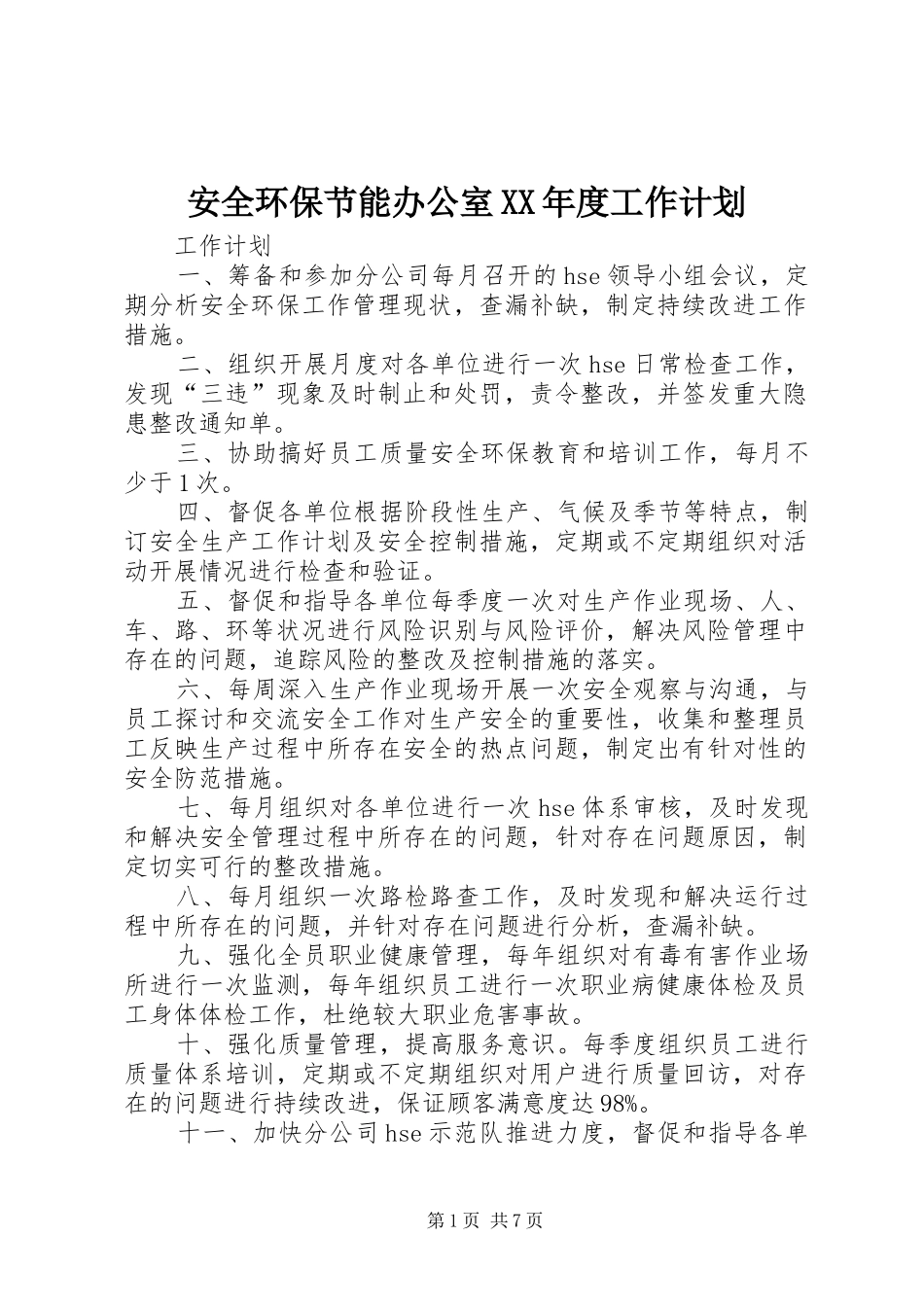 安全环保节能办公室XX年度工作计划_第1页