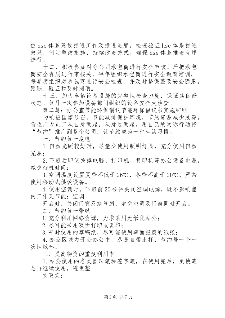 安全环保节能办公室XX年度工作计划_第2页