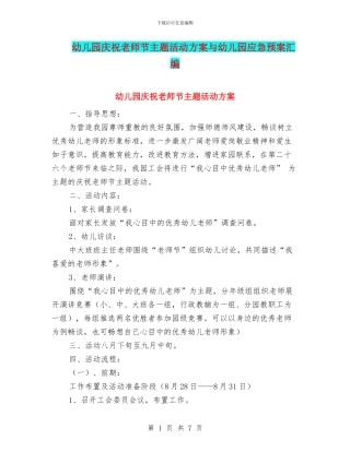 幼儿园庆祝教师节主题活动方案与幼儿园应急预案汇编