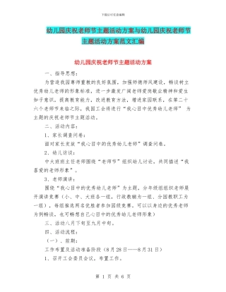 幼儿园庆祝教师节主题活动方案与幼儿园庆祝教师节主题活动方案范文汇编