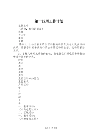 第十四周工作计划