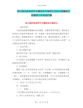 幼儿园庆祝教师节主题活动方案范文与幼儿园廉政文化建设工作总结汇编