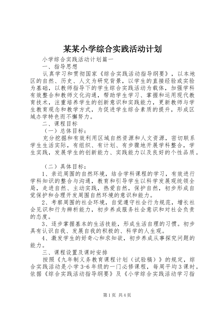 某某小学综合实践活动计划_第1页