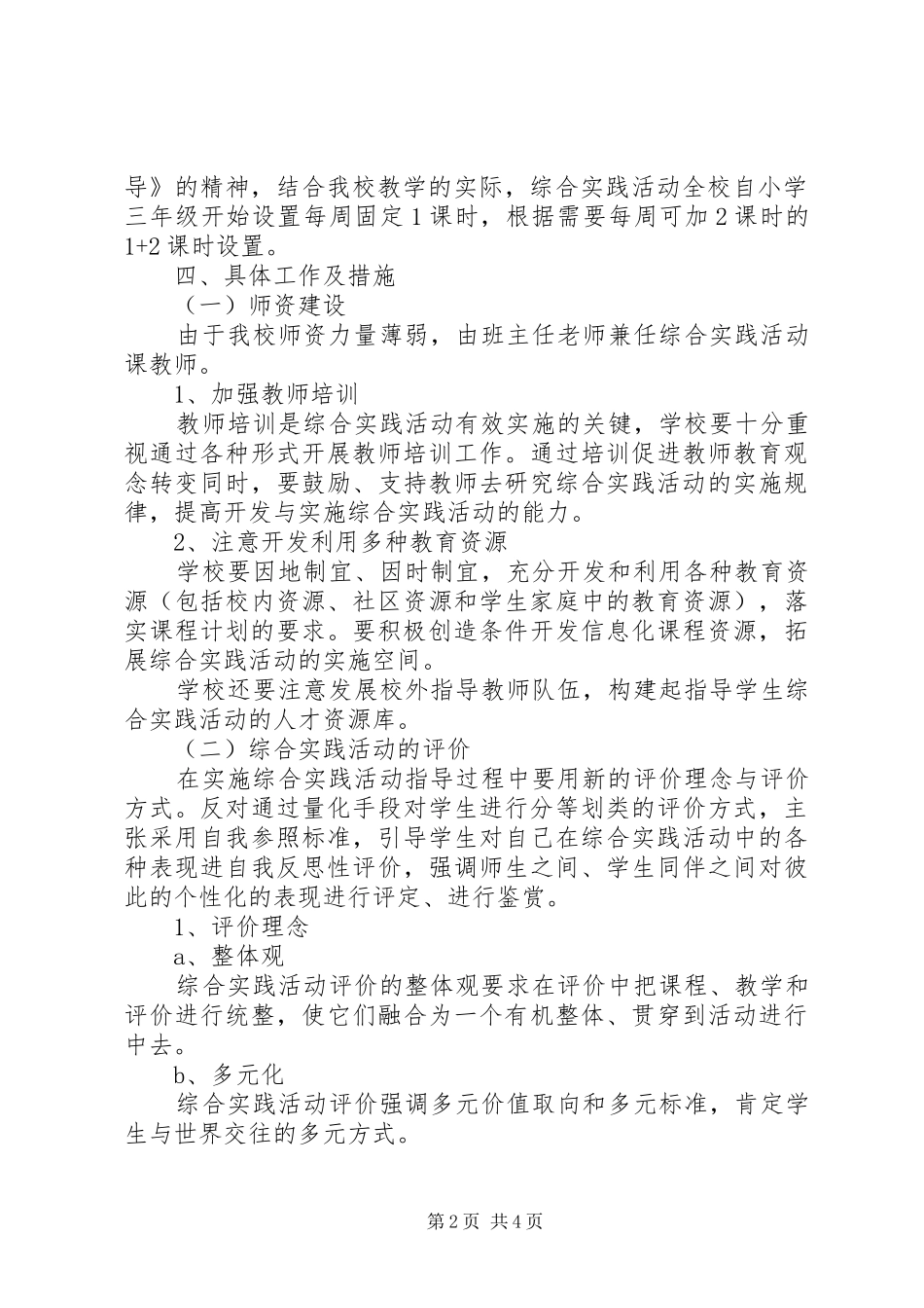 某某小学综合实践活动计划_第2页