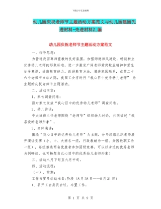 幼儿园庆祝教师节主题活动方案范文与幼儿园建园先进材料