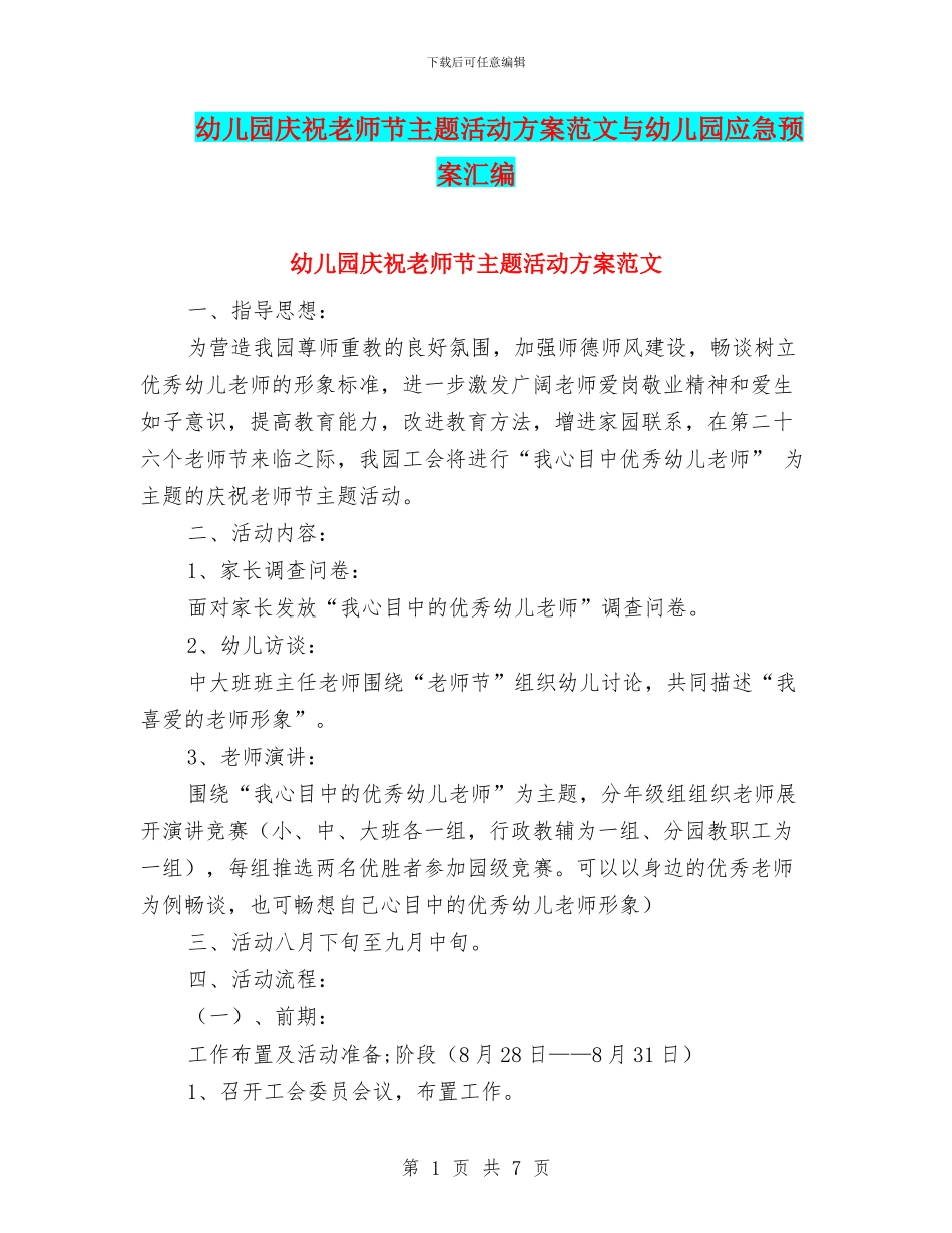 幼儿园庆祝教师节主题活动方案范文与幼儿园应急预案汇编_第1页