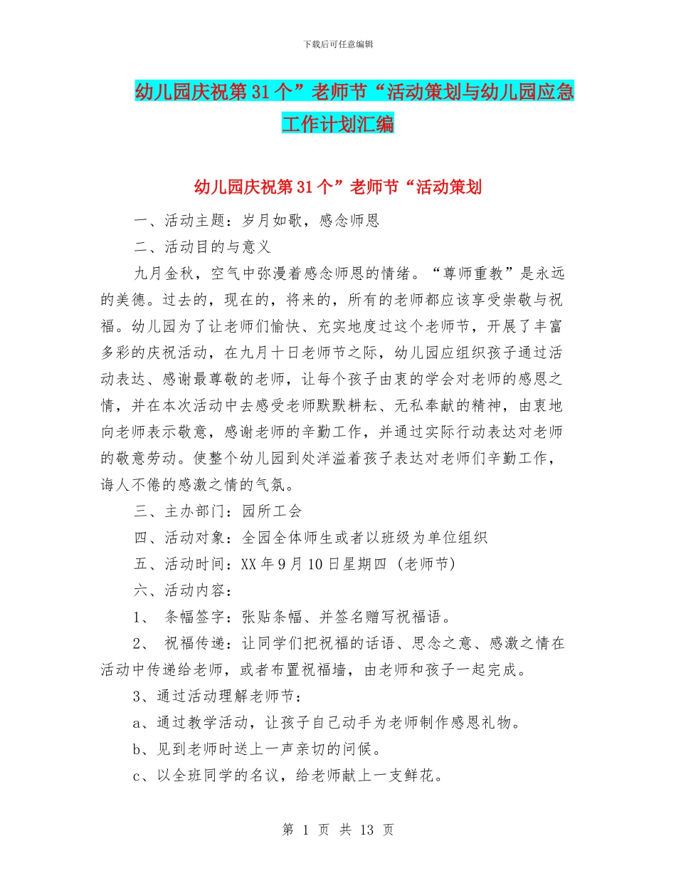 幼儿园庆祝第31个”教师节“活动策划与幼儿园应急工作计划汇编_第1页