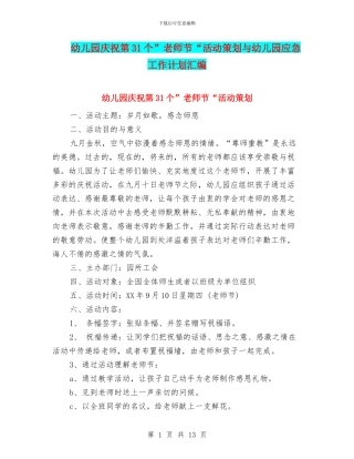 幼儿园庆祝第31个”教师节“活动策划与幼儿园应急工作计划汇编