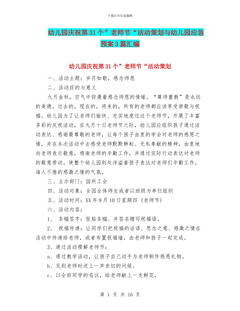 幼儿园庆祝第31个”教师节“活动策划与幼儿园应急预案3篇汇编_第1页