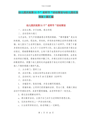 幼儿园庆祝第31个”教师节“活动策划与幼儿园应急预案3篇汇编