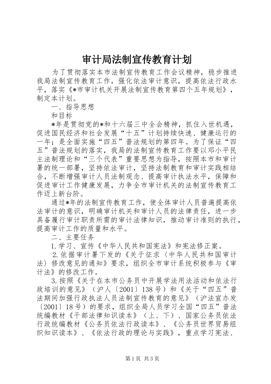 审计局法制宣传教育计划_第1页