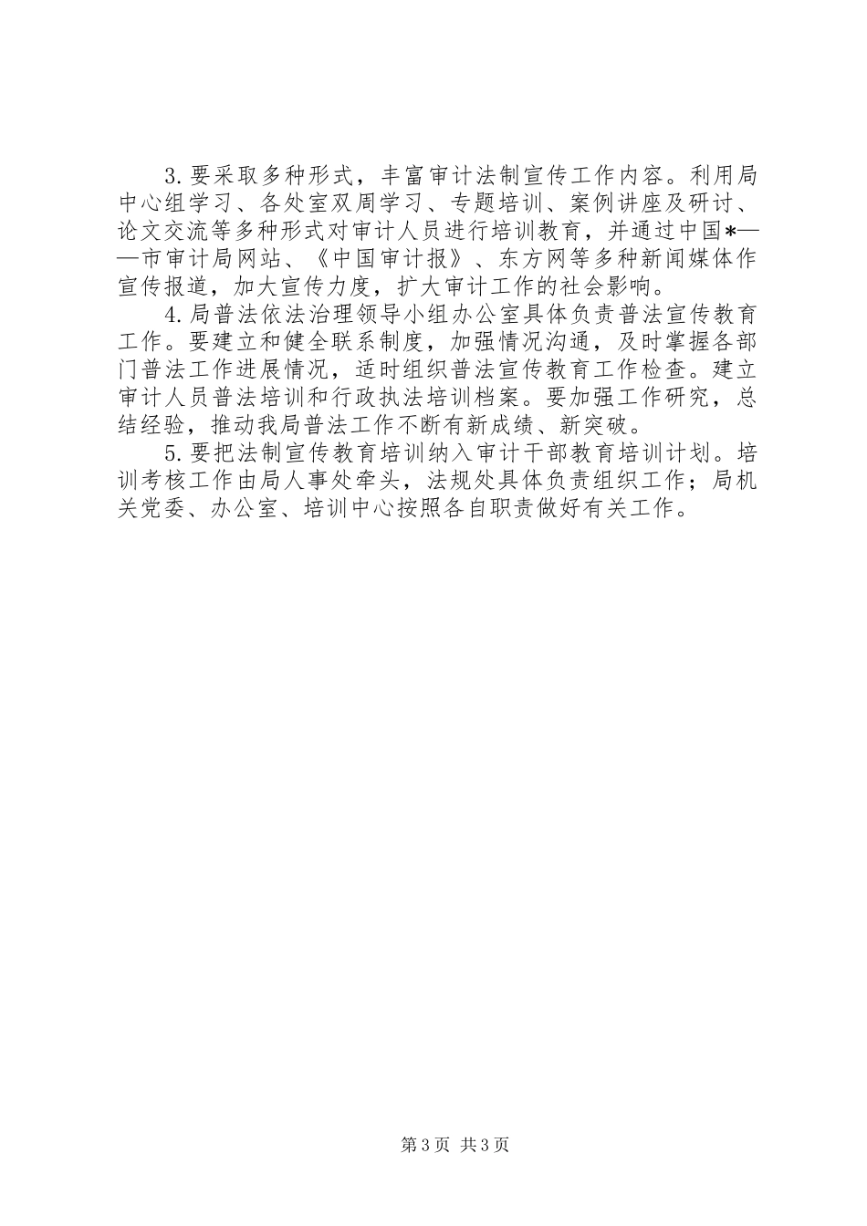 审计局法制宣传教育计划_第3页