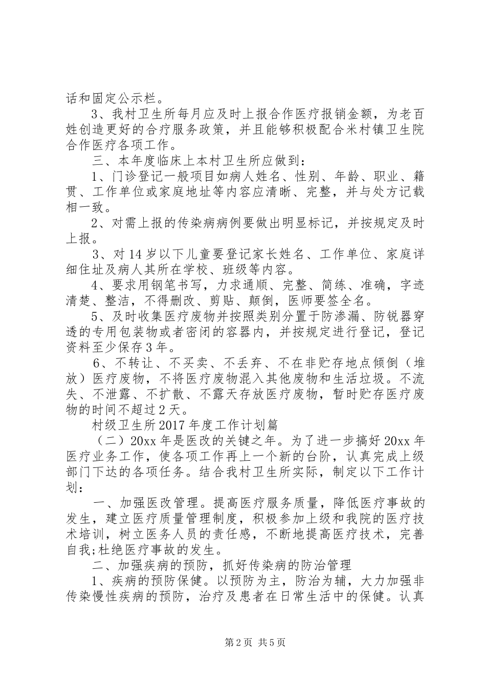 村级卫生所XX年度工作计划_第2页