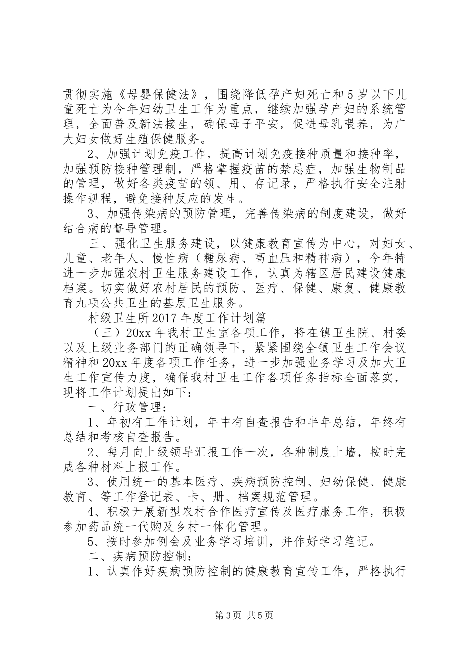 村级卫生所XX年度工作计划_第3页