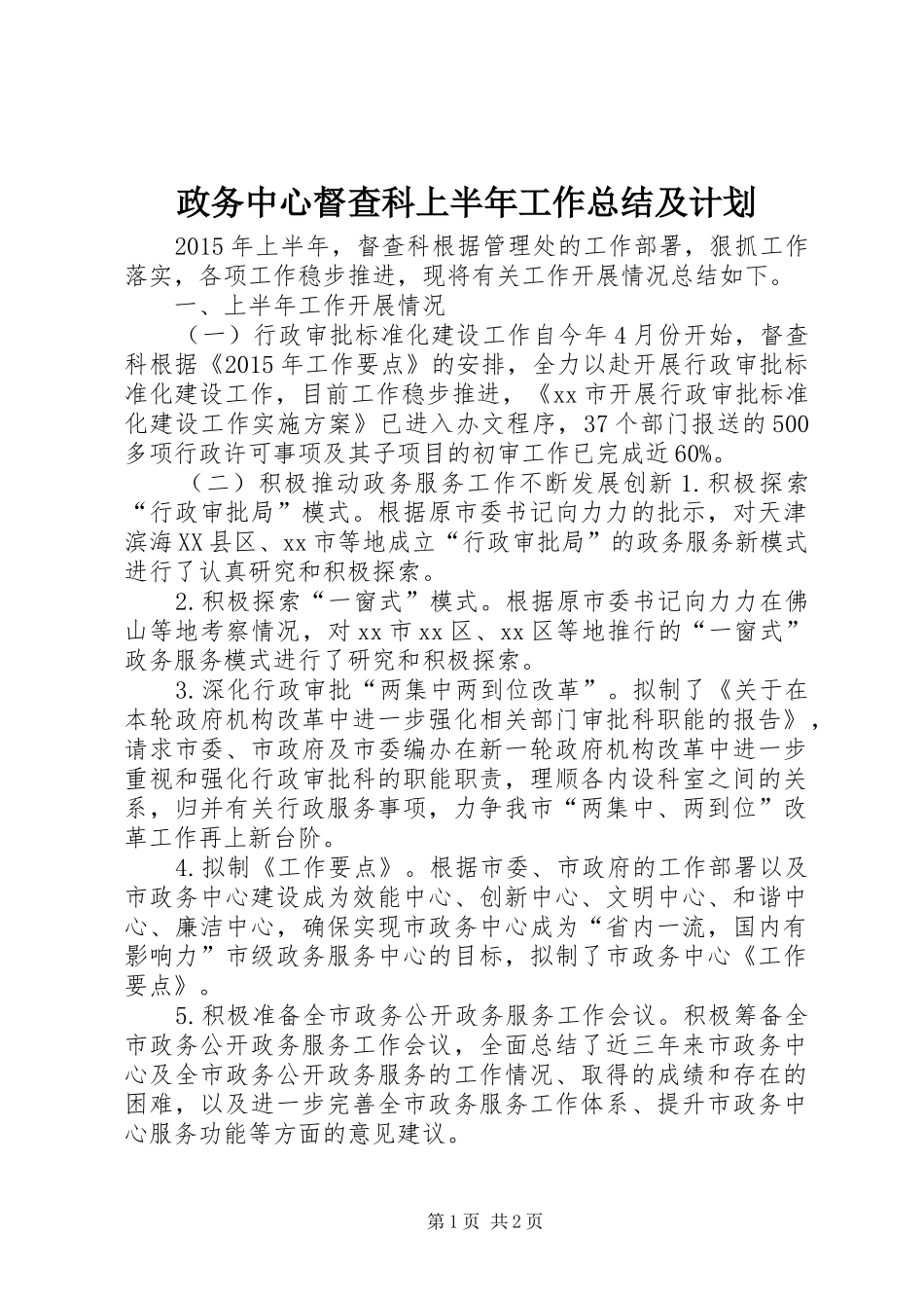 政务中心督查科上半年工作总结及计划_第1页