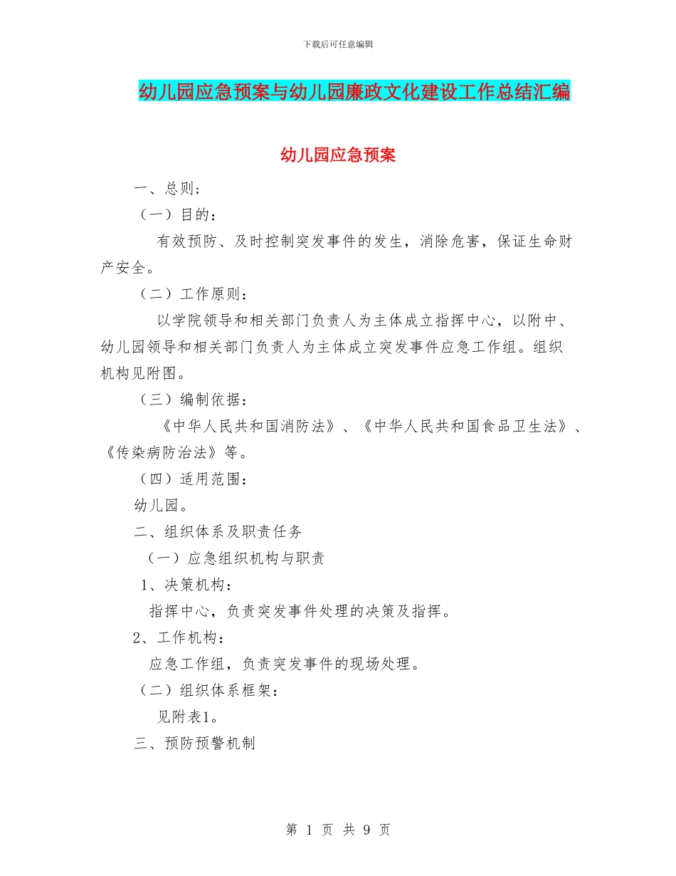 幼儿园应急预案与幼儿园廉政文化建设工作总结汇编_第1页