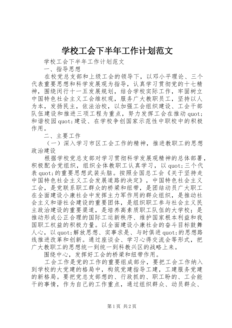 学校工会下半年工作计划范文_第1页