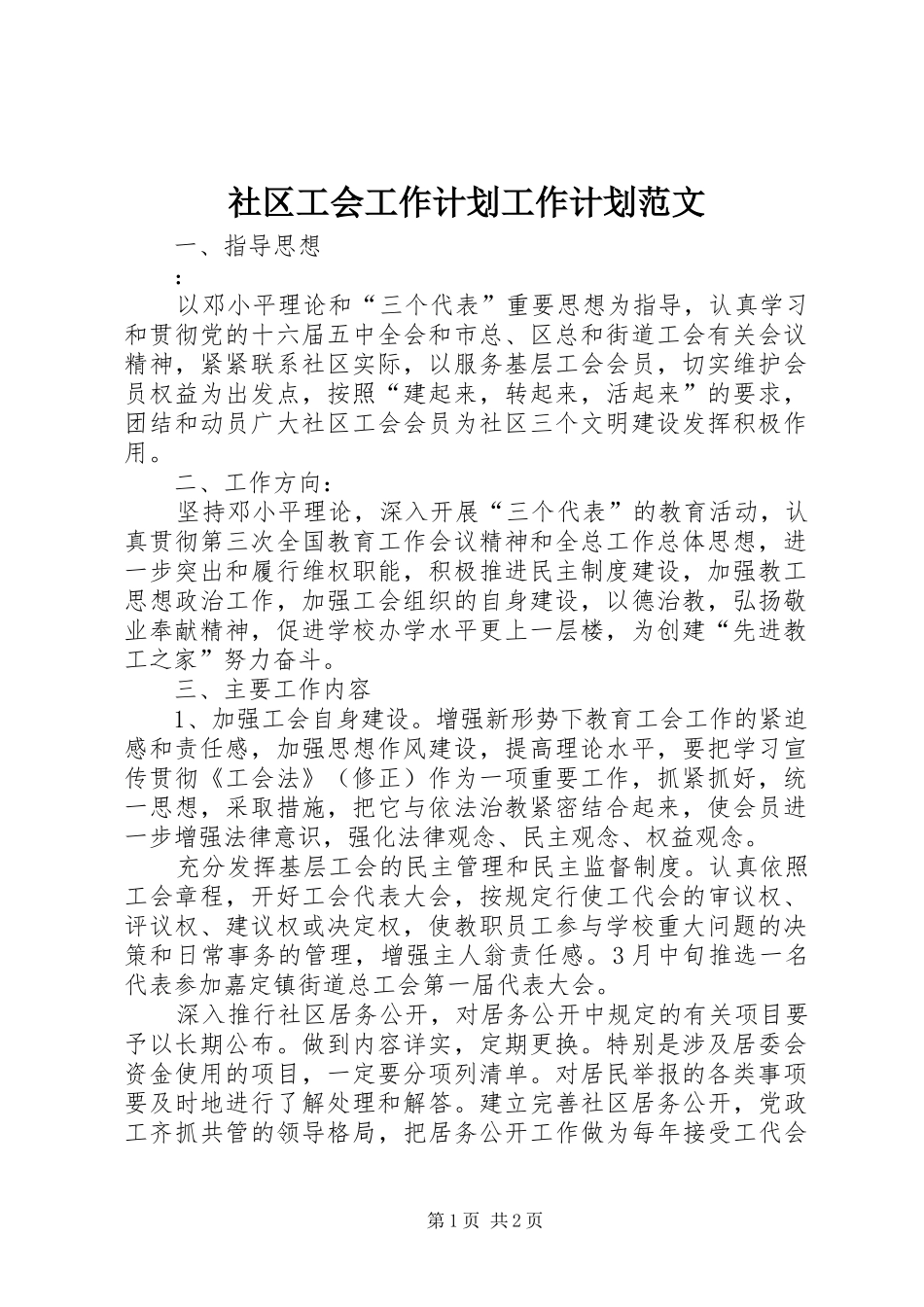 社区工会工作计划工作计划范文_第1页