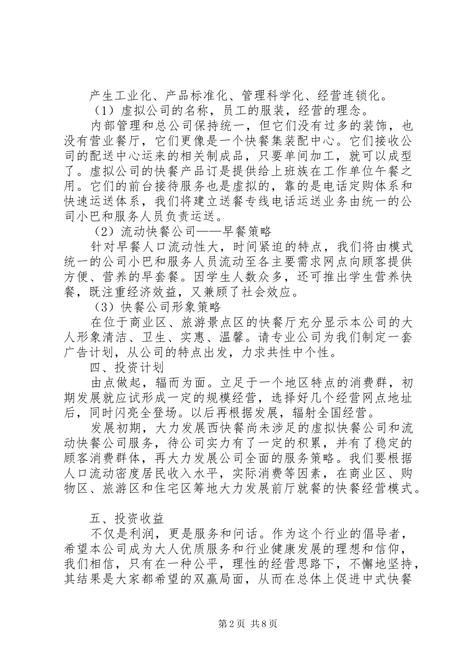 第1篇：快餐公司商业计划书_第2页
