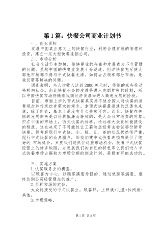 第1篇：快餐公司商业计划书
