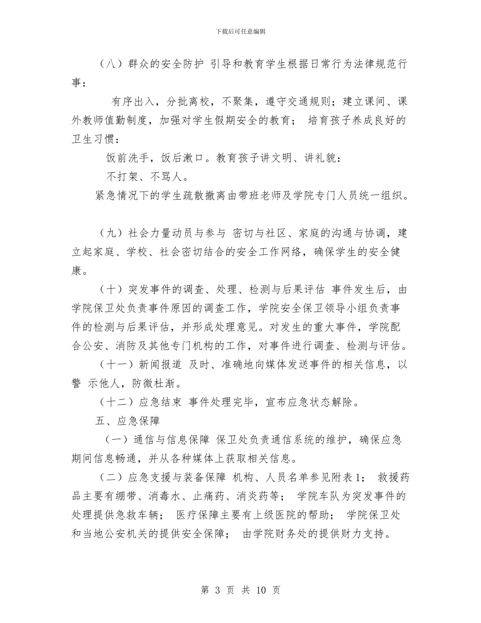 幼儿园应急预案与幼儿园建园先进材料-先进材料-范文汇编_第3页