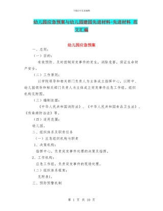 幼儿园应急预案与幼儿园建园先进材料-先进材料-范文汇编