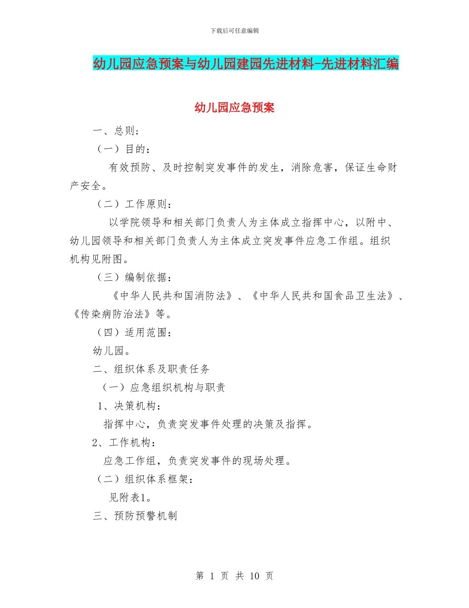 幼儿园应急预案与幼儿园建园先进材料_第1页