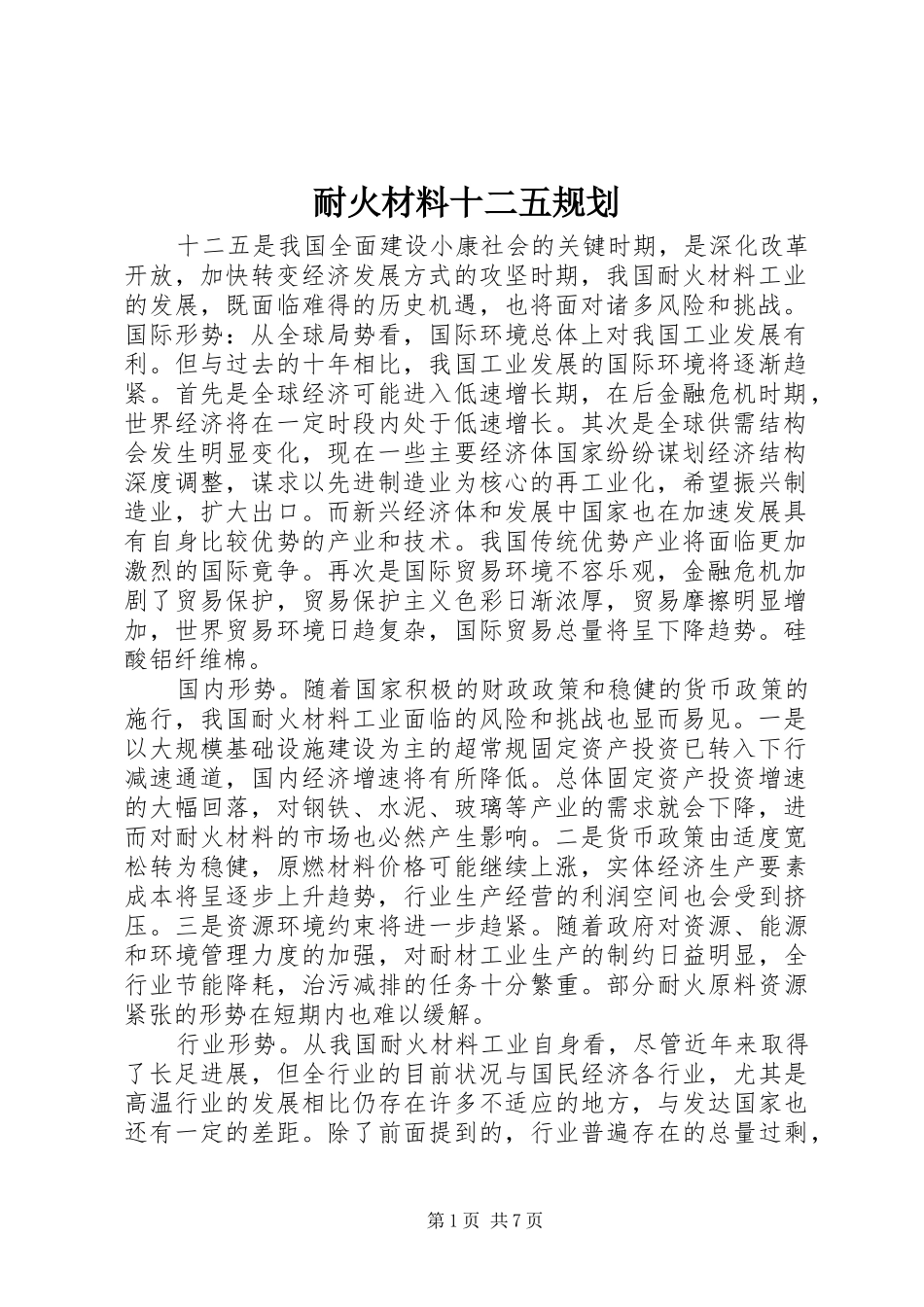 耐火材料十二五规划_第1页