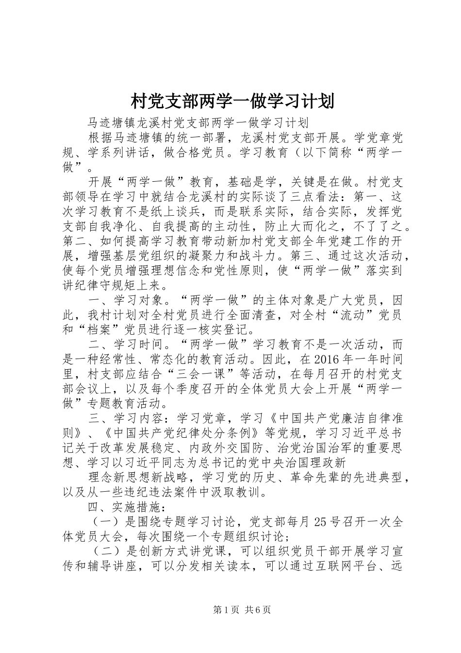 村党支部两学一做学习计划_第1页