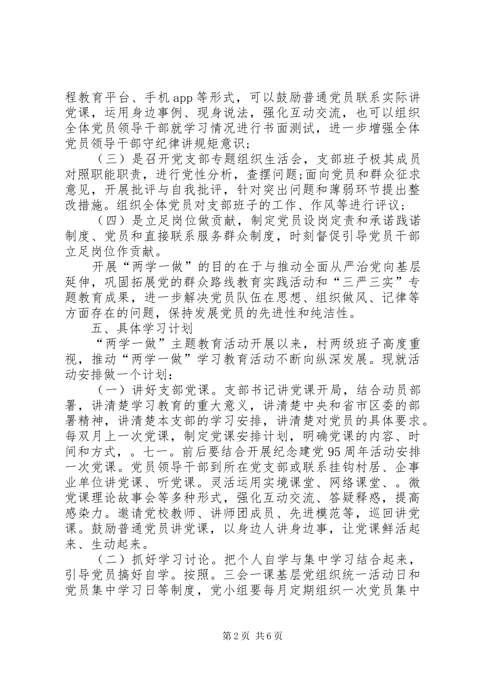村党支部两学一做学习计划_第2页