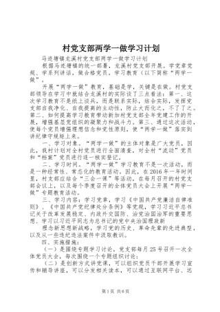 村党支部两学一做学习计划