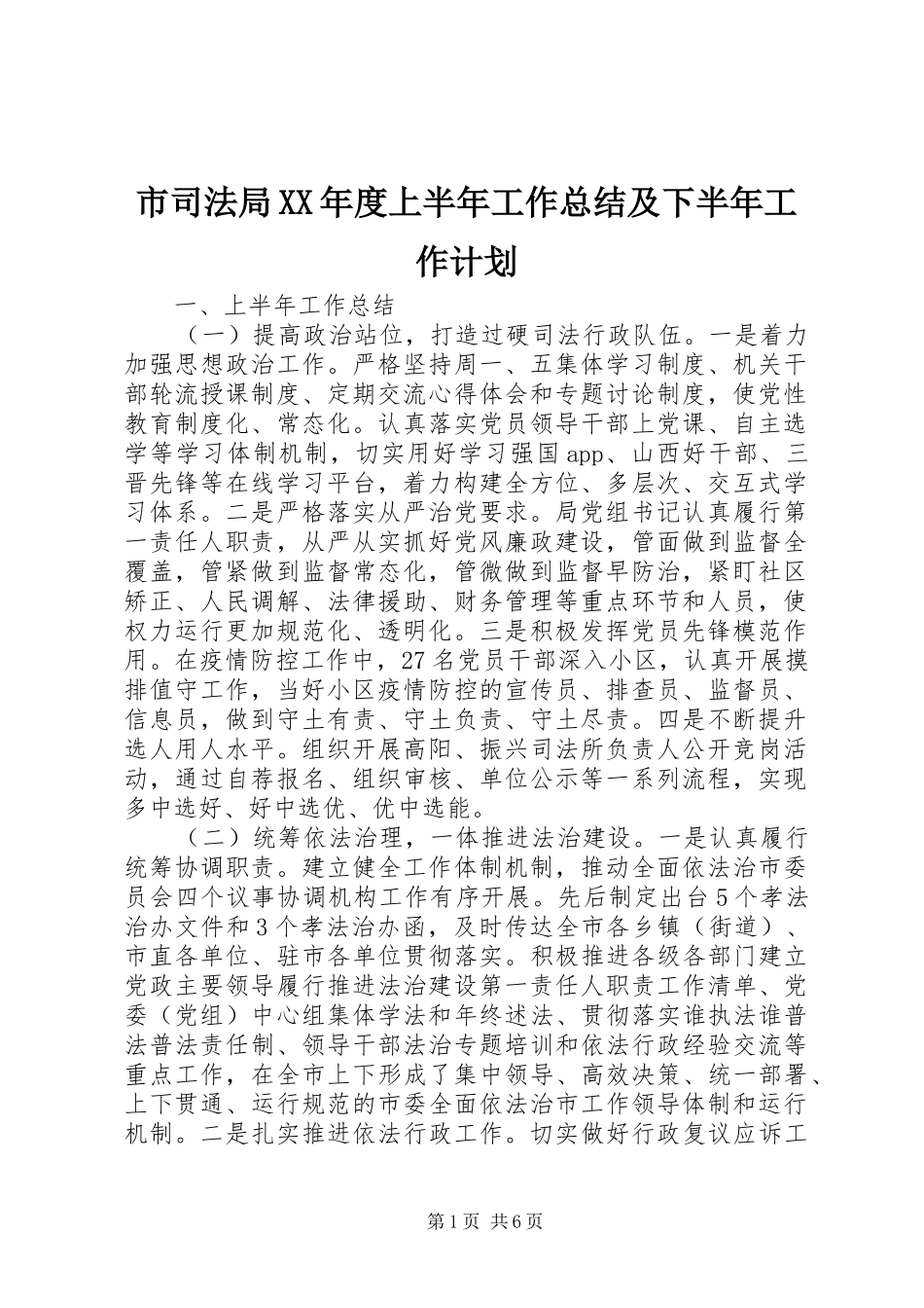 市司法局XX年度上半年工作总结及下半年工作计划_第1页