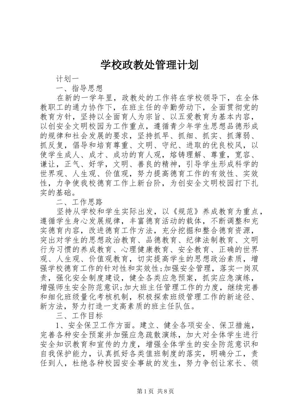 学校政教处管理计划_第1页