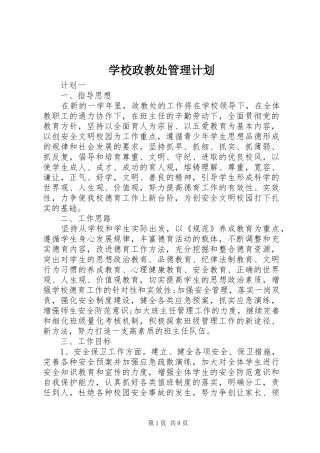 学校政教处管理计划