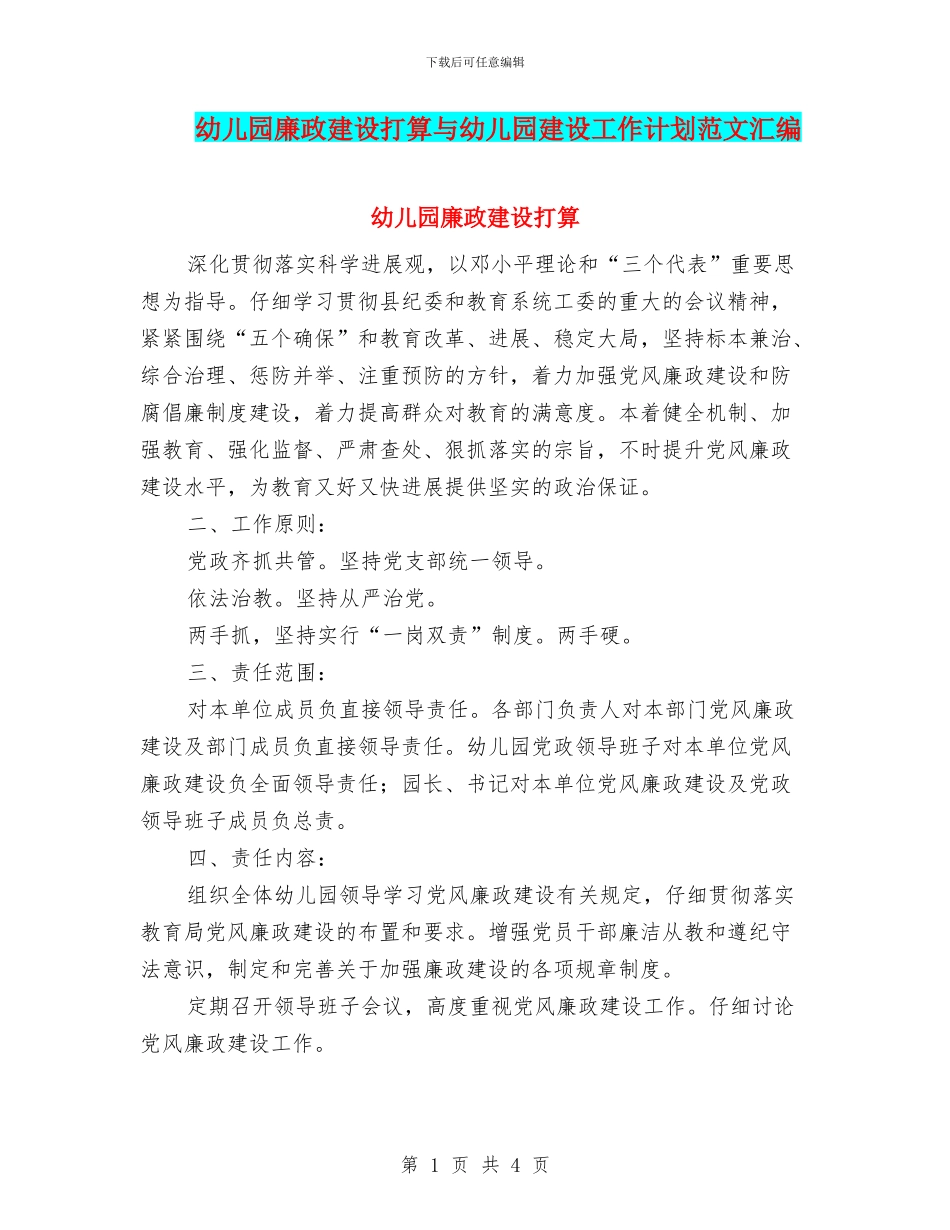 幼儿园廉政建设打算与幼儿园建设工作计划范文汇编_第1页