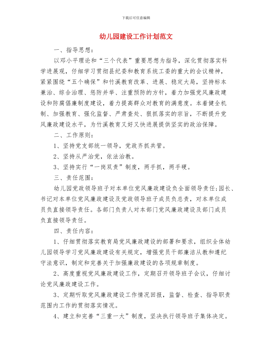 幼儿园廉政建设打算与幼儿园建设工作计划范文汇编_第3页