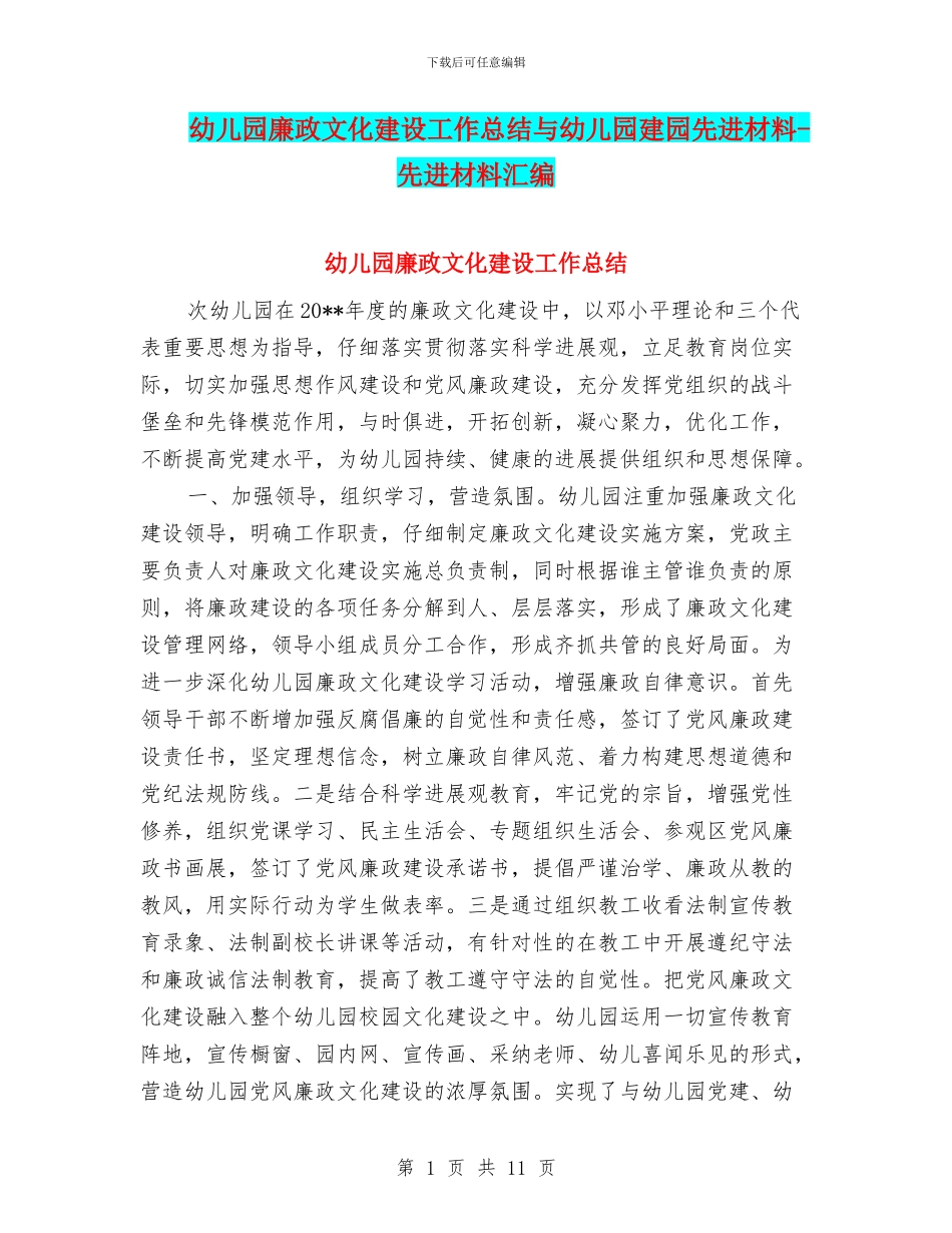 幼儿园廉政文化建设工作总结与幼儿园建园先进材料_第1页