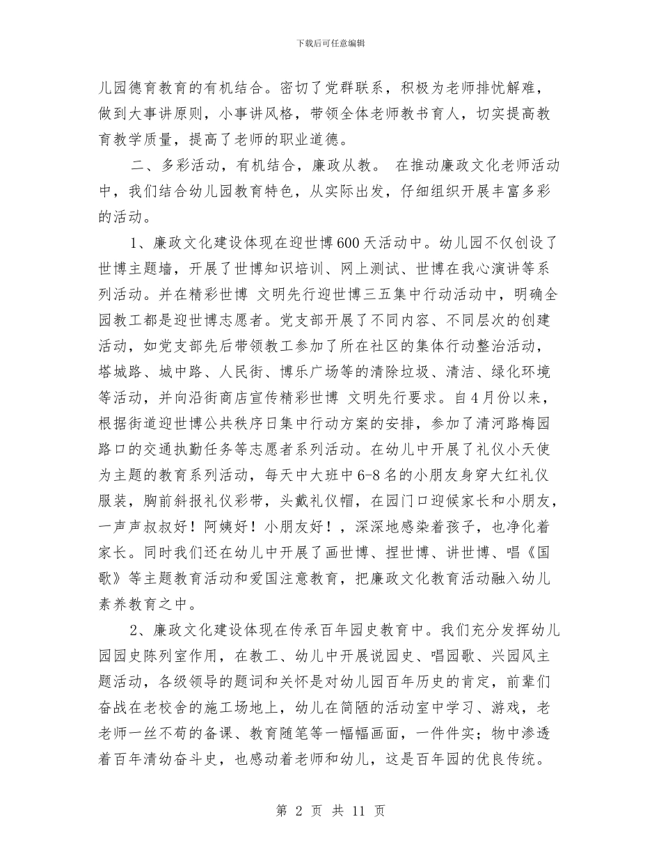 幼儿园廉政文化建设工作总结与幼儿园建园先进材料_第2页