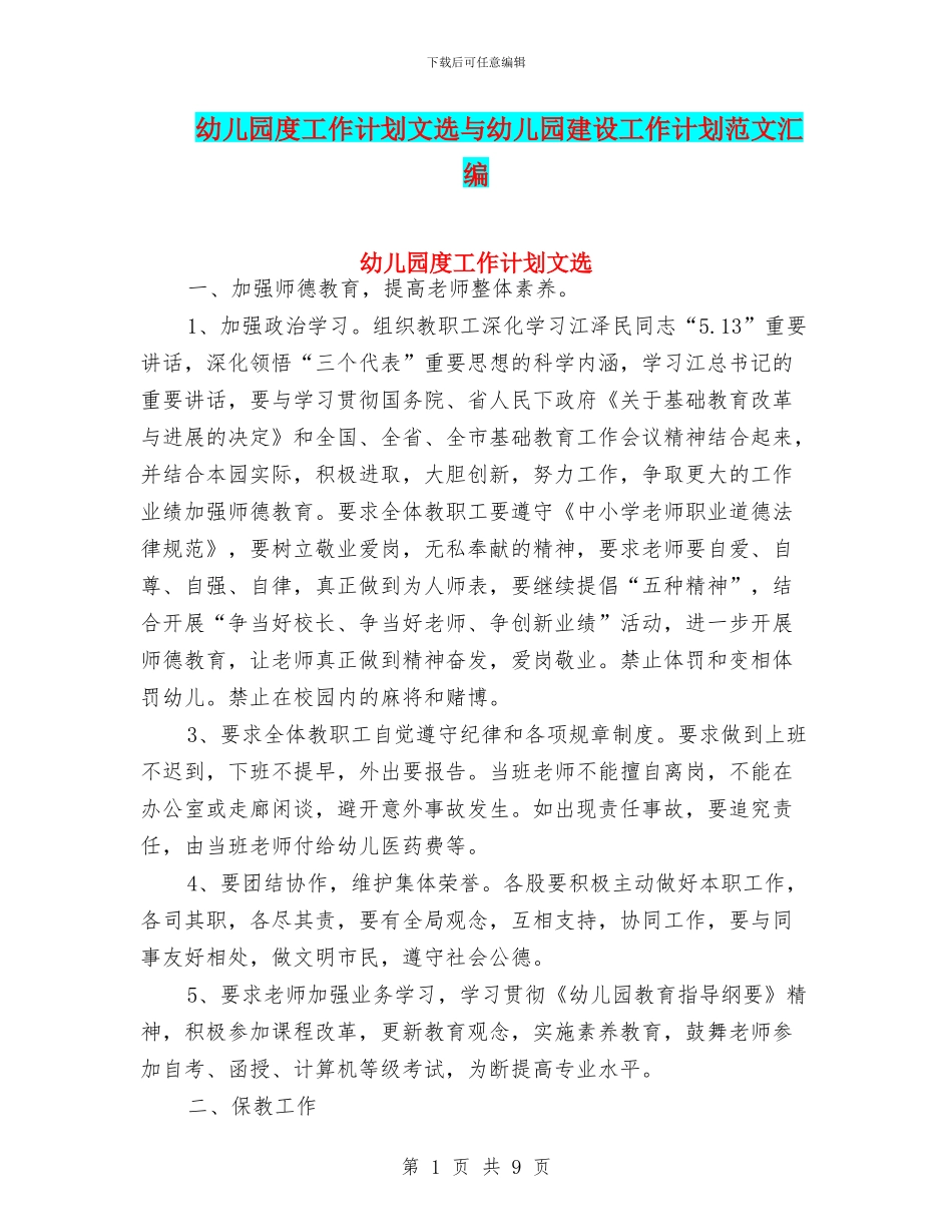 幼儿园度工作计划文选与幼儿园建设工作计划范文汇编_第1页