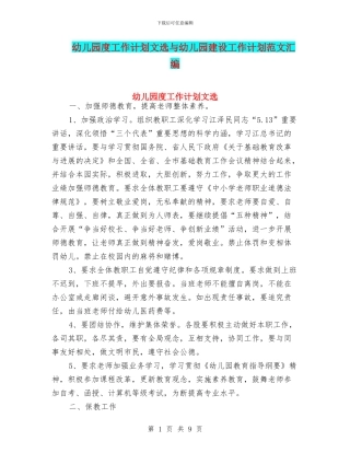幼儿园度工作计划文选与幼儿园建设工作计划范文汇编