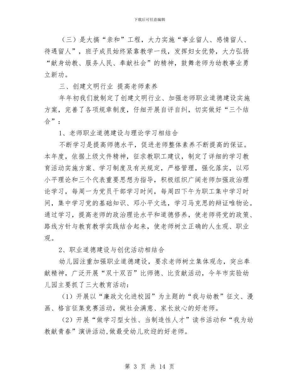 幼儿园廉政建设与政风建设总结与幼儿园廉政建设打算汇编_第3页